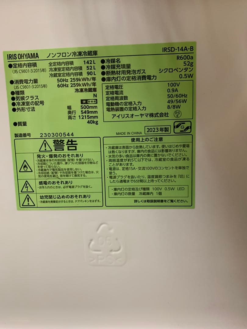 在庫処分#391 冷蔵庫　アイリスオーヤマ　IRSD-14A-B 2023年製