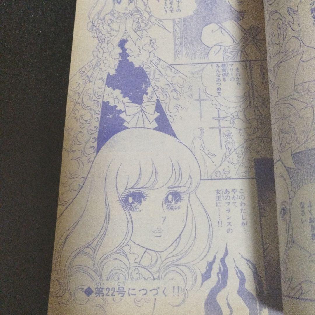 週刊マーガレット　1972年 21号　ベルサイユのばら新連載