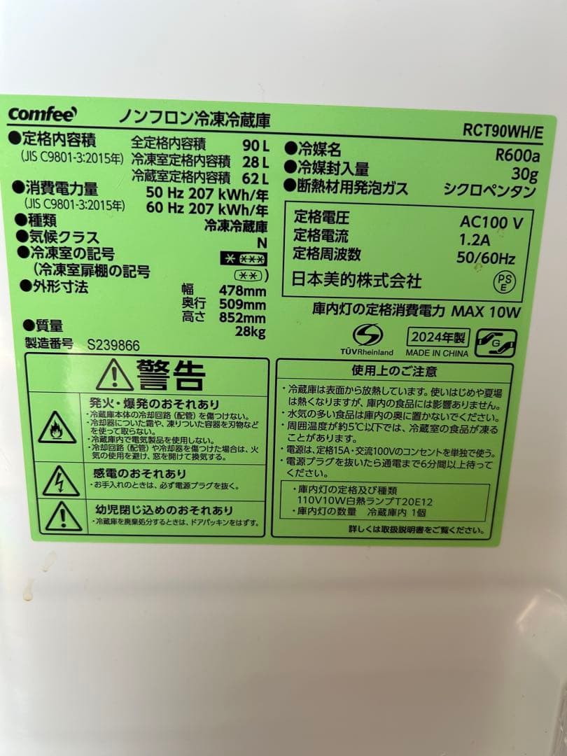 COMFEE' ノンフロン冷凍冷蔵庫 90L RCT90WH/E　2024年製
