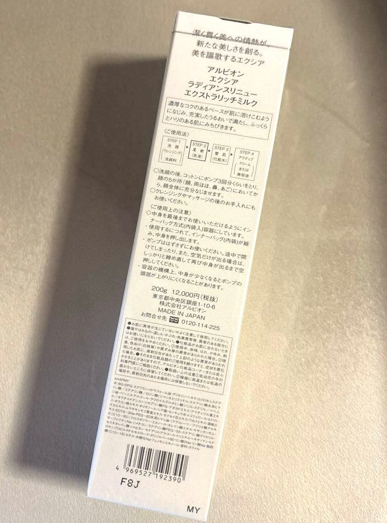 新品/アルビオン エクシア ラディアンスリニュー エクストラリッチミルク