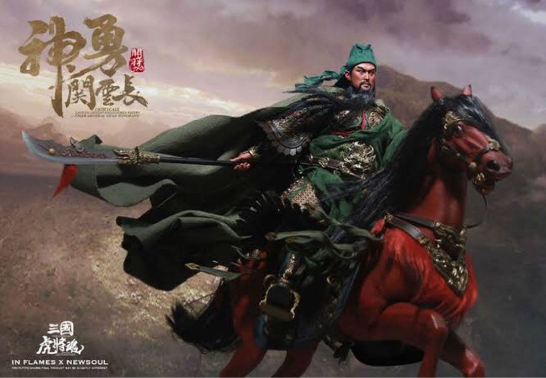 1/6 サイズ INFLAMES ×NEWSOUL 三国志　関羽　フィギュア　蜀