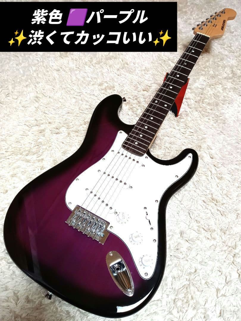 良品 パープル 紫 初心者 ビギナー エレキギター ストラトキャスター