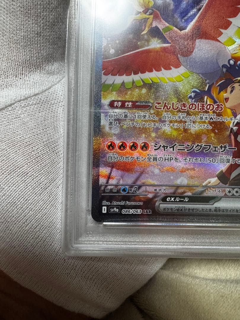 ヒビキのホウオウex SAR SV9a 熱風のアリーナ 086/063