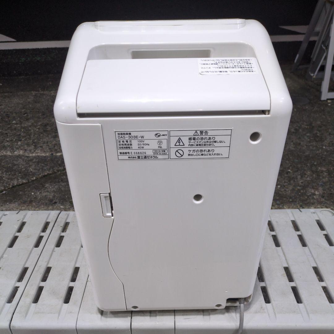 富士通ゼネラル 加湿脱臭機 DAS-303E-W