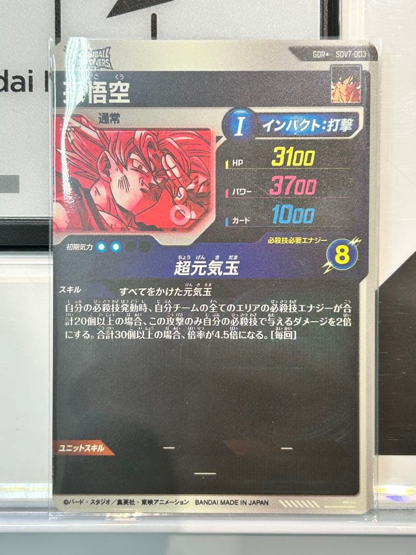 sdv7-003 GDR パラレル　孫悟空　ドラゴンボールスーパーダイバーズ
