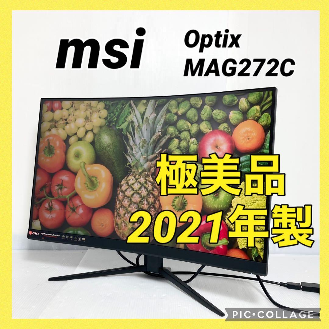 極美品 MSI Optix MAG272C ゲーミングモニター ディスプレイ