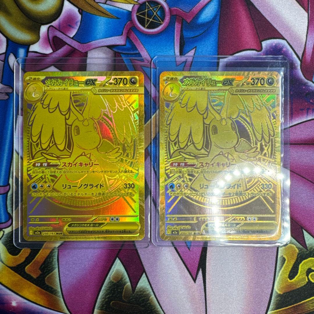 ポケカ メガカイリューex MUR 2枚セット