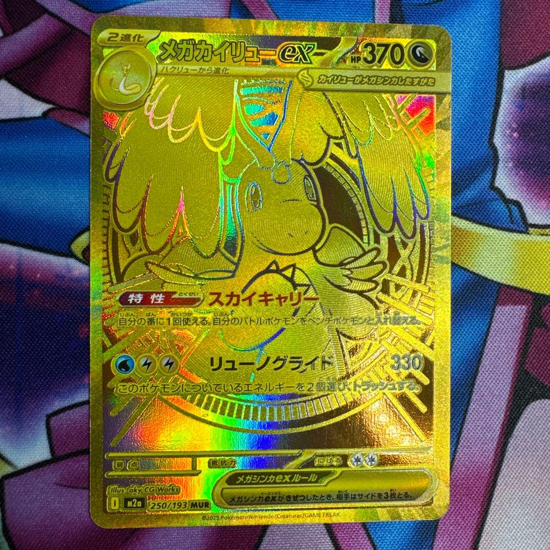 ポケカ メガカイリューex MUR 2枚セット