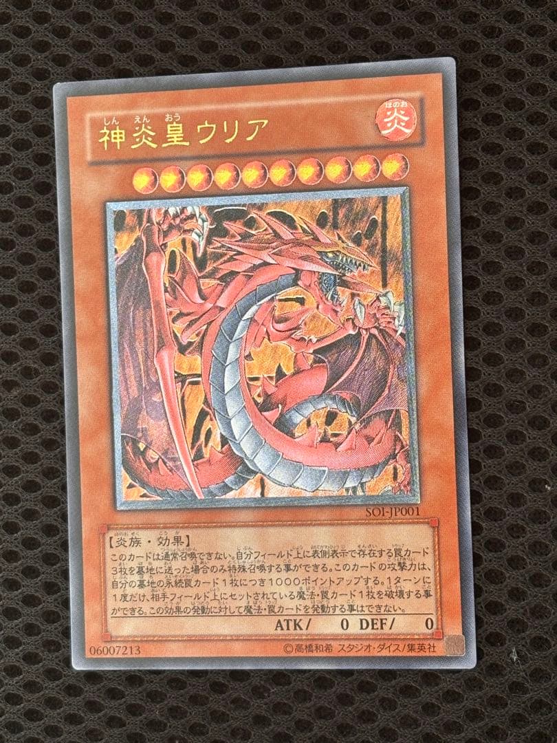 山*じ様 極美品　神炎皇ウリア　レリーフ　アルティメット　遊戯王