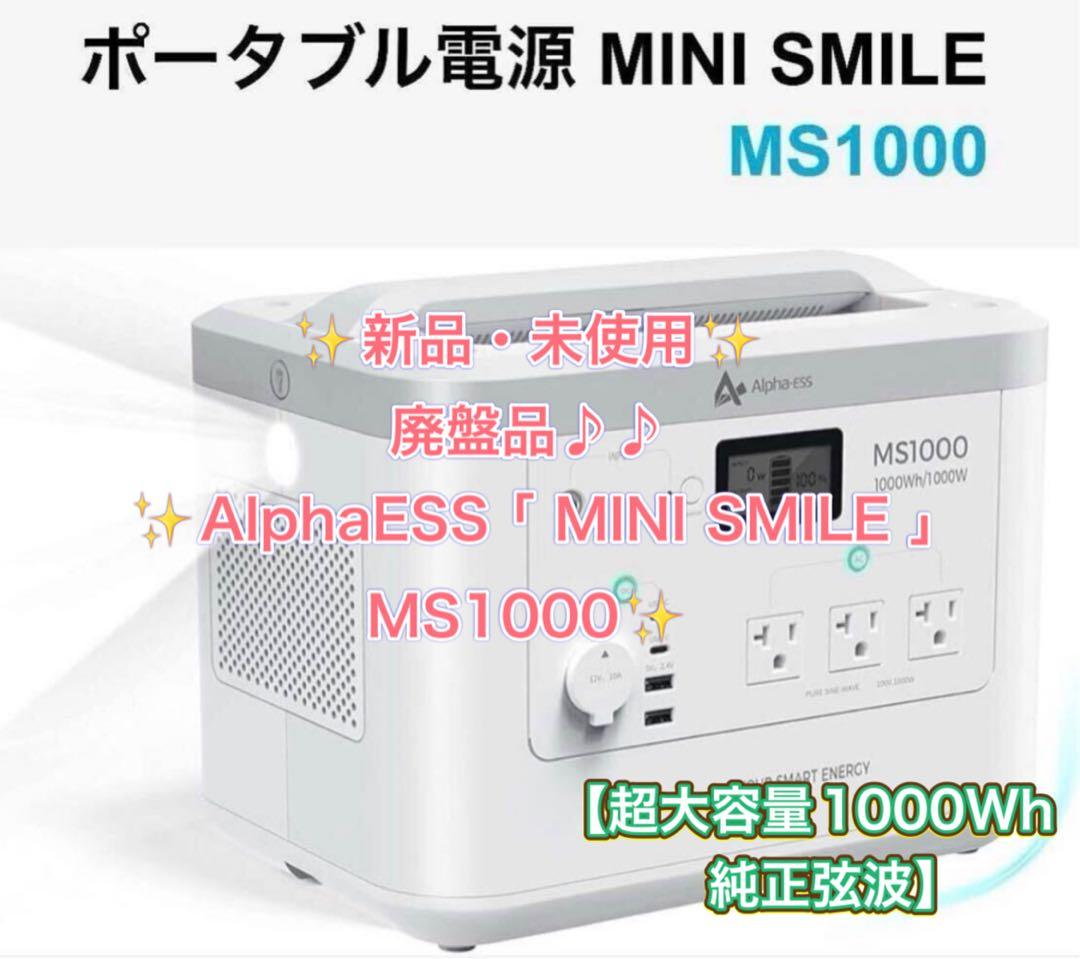 AlphaESS ポータブル電源 MINI SMILE MS1000 入手困難品