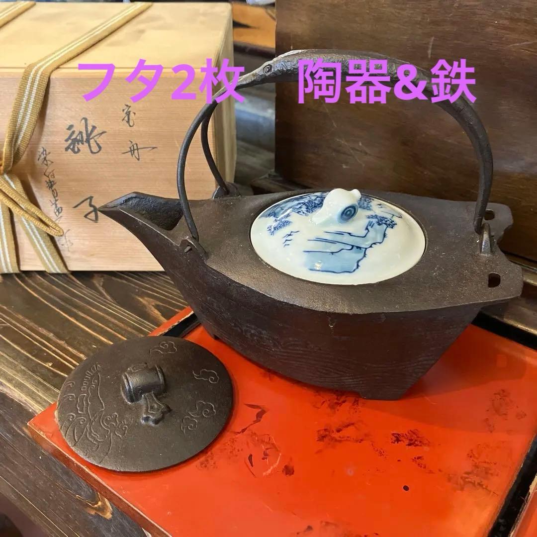 酒器　鉄瓶　宝船銚子　祥瑞替蓋　共箱あり