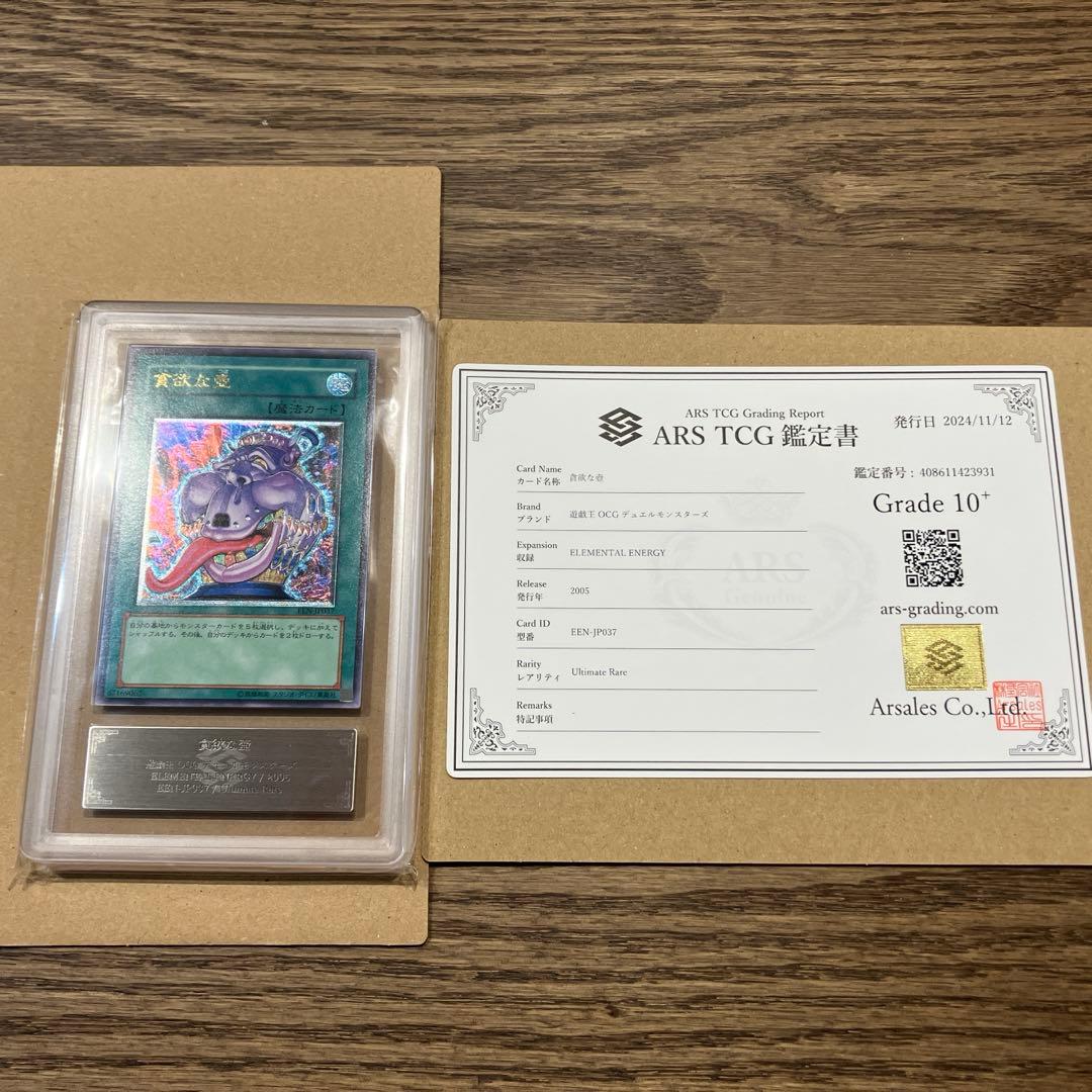 【世界に2枚】遊戯王　貪欲な壺　4期　レリーフ　ars10＋　鑑定書付