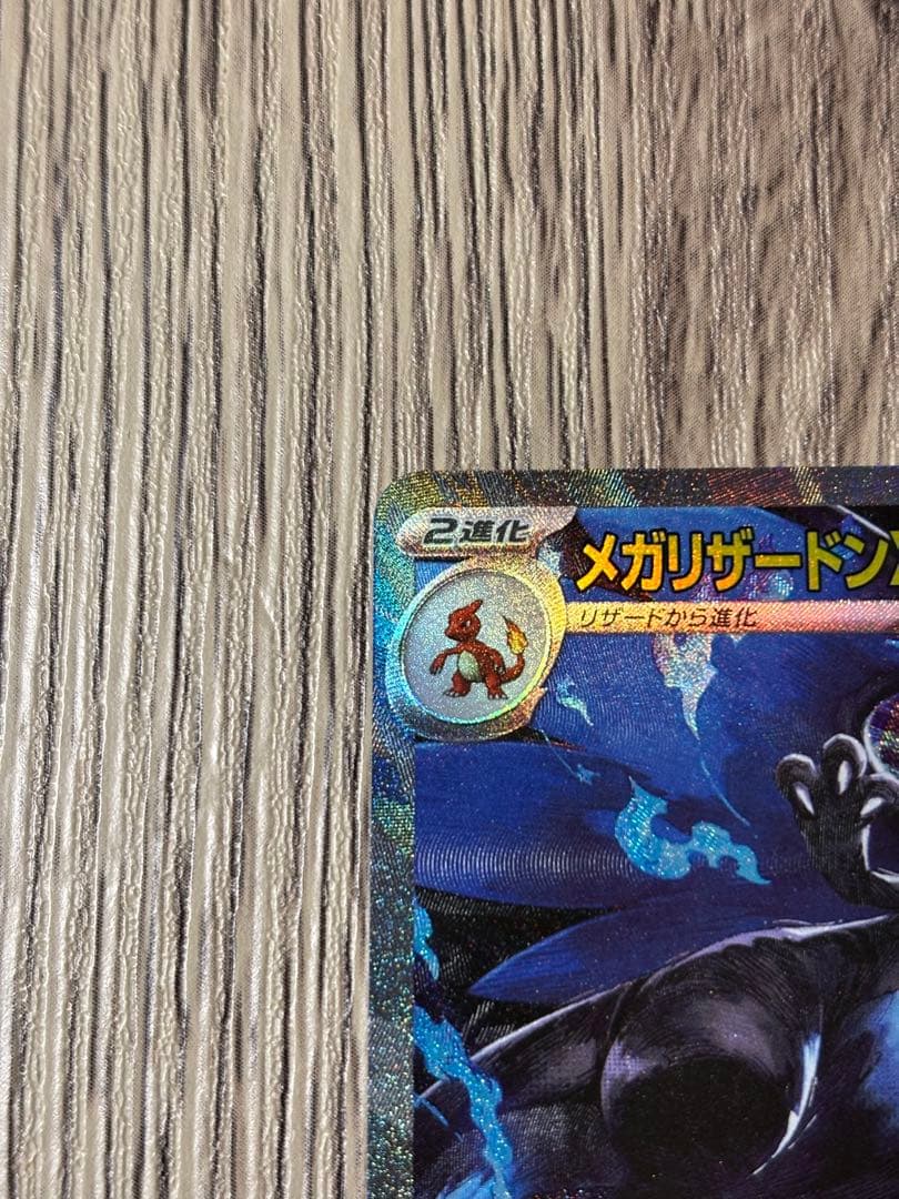 メガリザードン X ex SAR ポケモンカード インフェルノX
