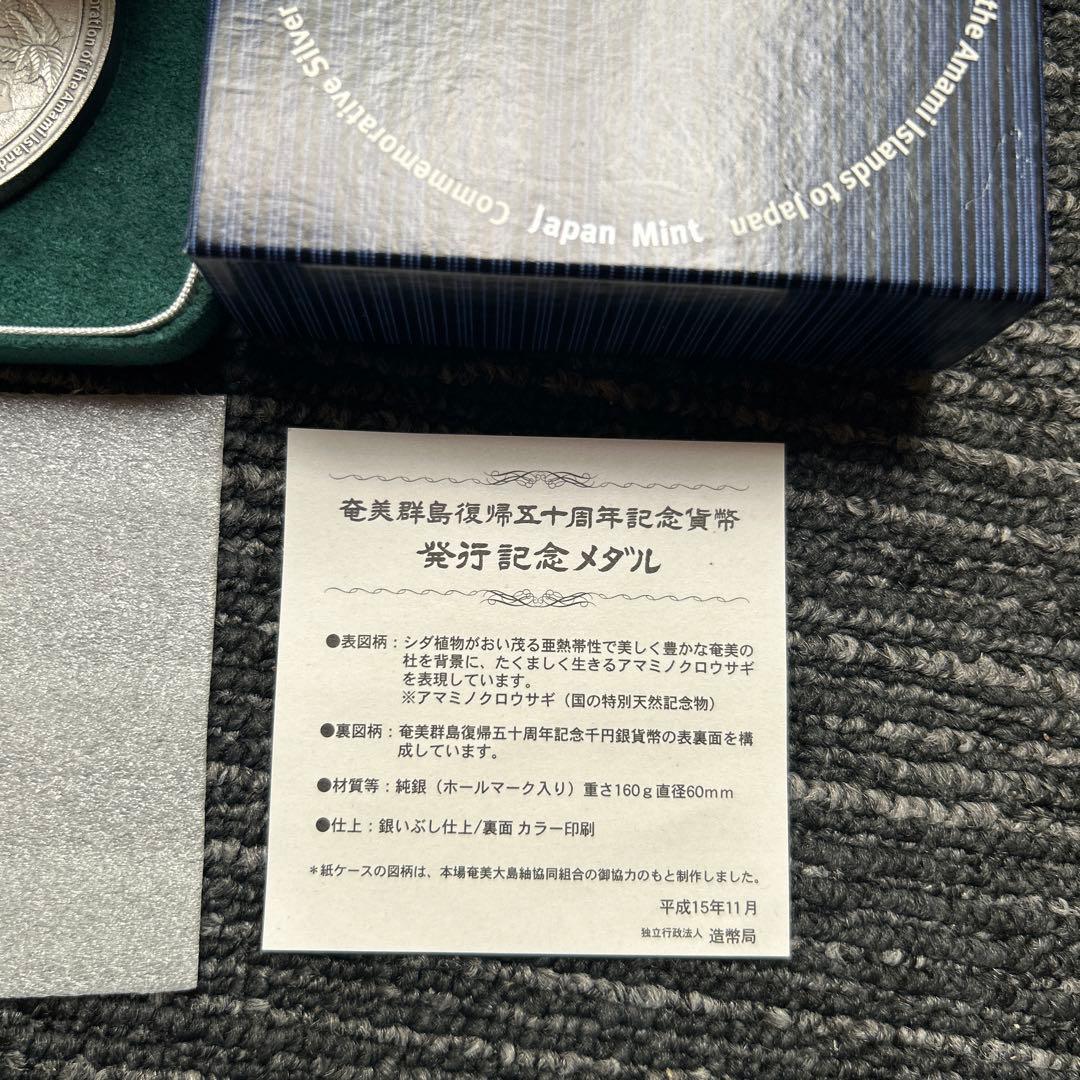 純銀 奄美群島復帰50周年 発行記念メダル　うさぎ