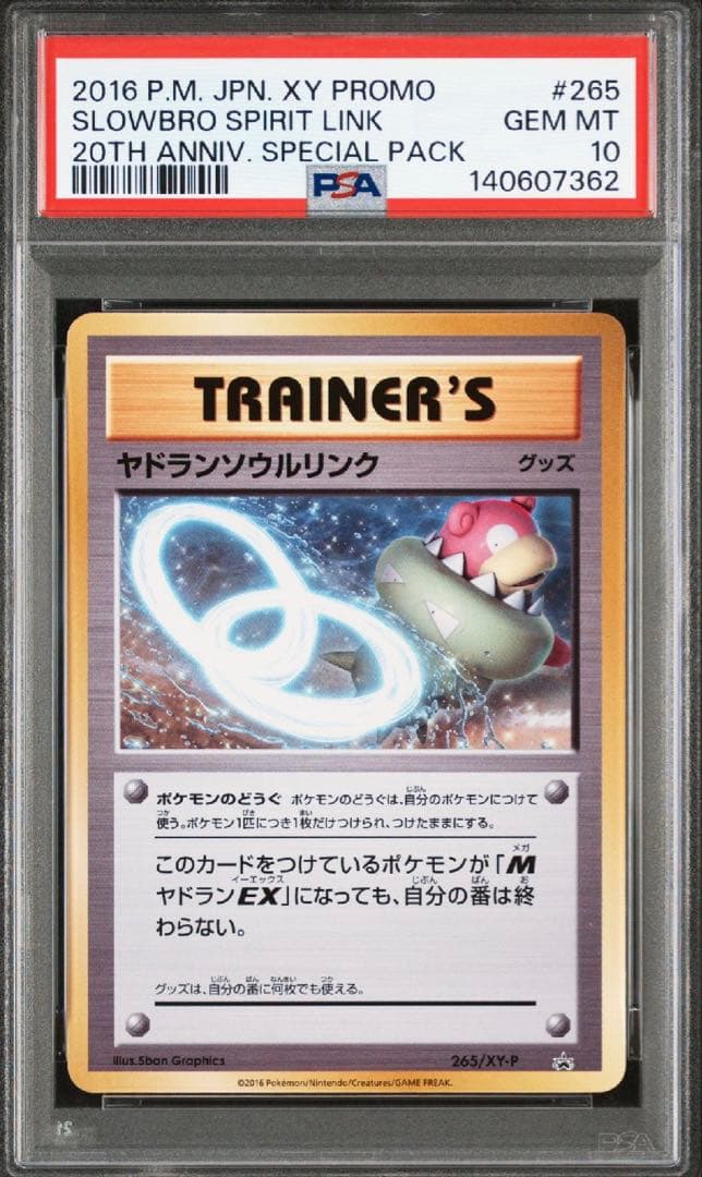 MヤドランEX P XY-P 263 ソウルリンク psa10 プロモ