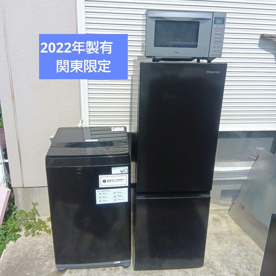 洗濯機　冷蔵庫　レンジ　3点セット　2022年製有高年式　関東限定