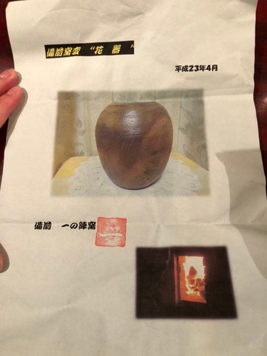 備前窯変　「花器」