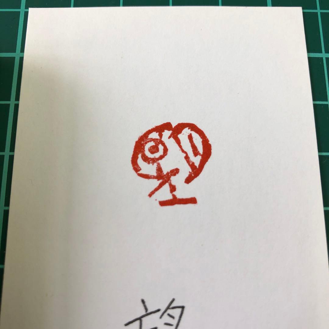 篆刻　遊印　「望」朱文印　現代的　青田石