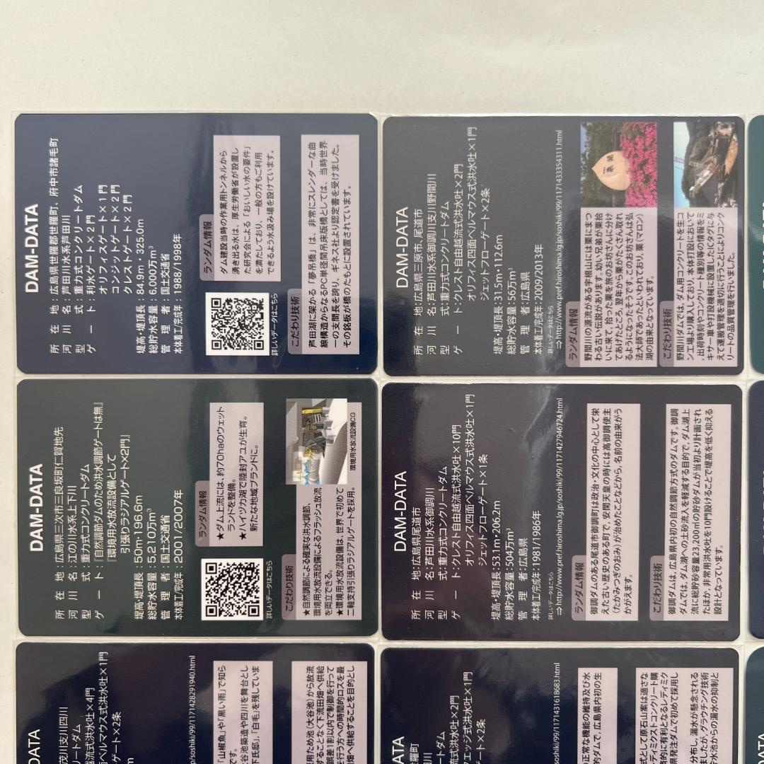 ③【バラ売りOK】ダムカード　広島県セット（ver.1.0 配布終了あり）