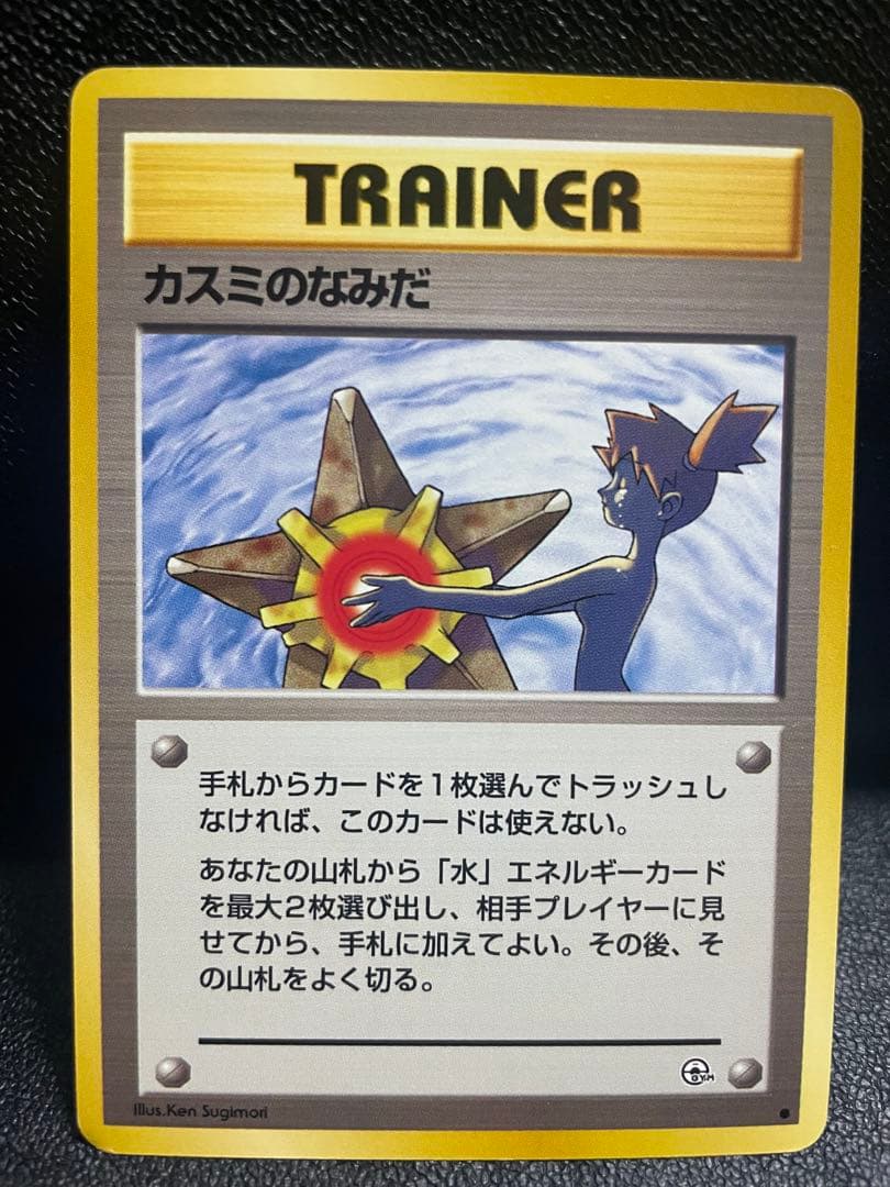 【極美品】ポケモンカード旧裏 カスミのなみだ トレーナーカード②発行年1996年