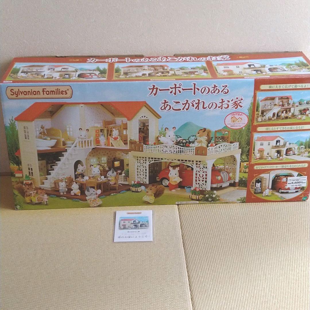 シルバニアファミリー　カーポートのあるあこがれのお家/ファミリーカー等