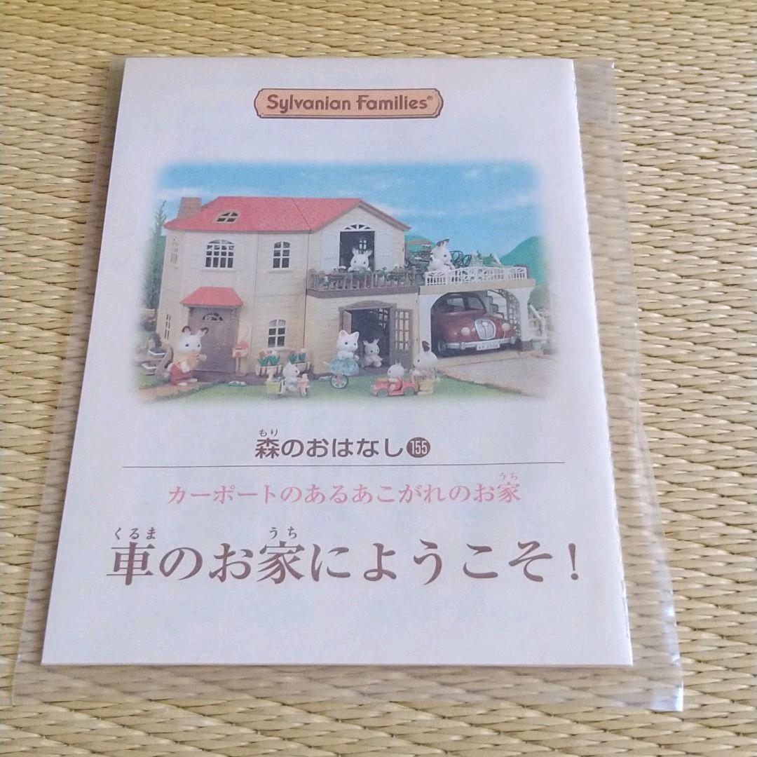 シルバニアファミリー　カーポートのあるあこがれのお家/ファミリーカー等