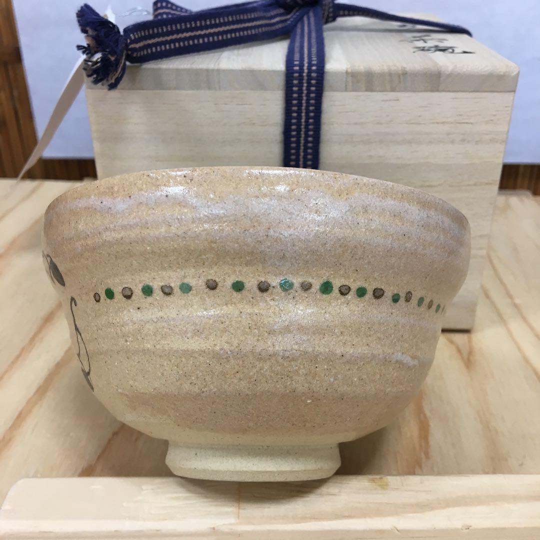 茶道具 茶碗  干支茶碗 大倉貞義 共箱　造 AB5C