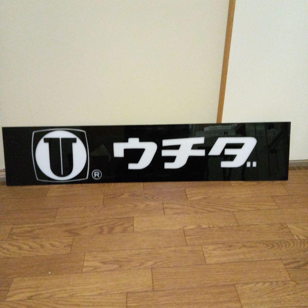 昭和レトロ　文房具屋　ウチダ　看板　店舗用非売品