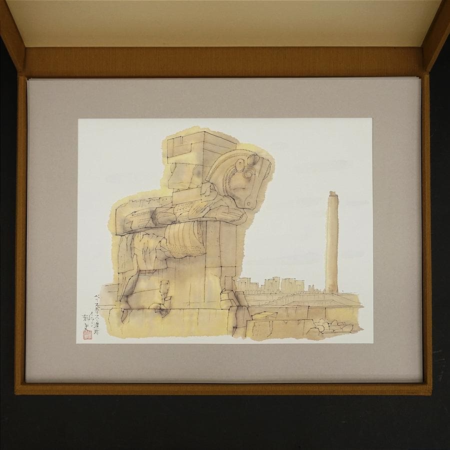 平山郁夫 新作素描集『遙かなる旅』スケッチ集 絵画 美術 芸術 アート 美品