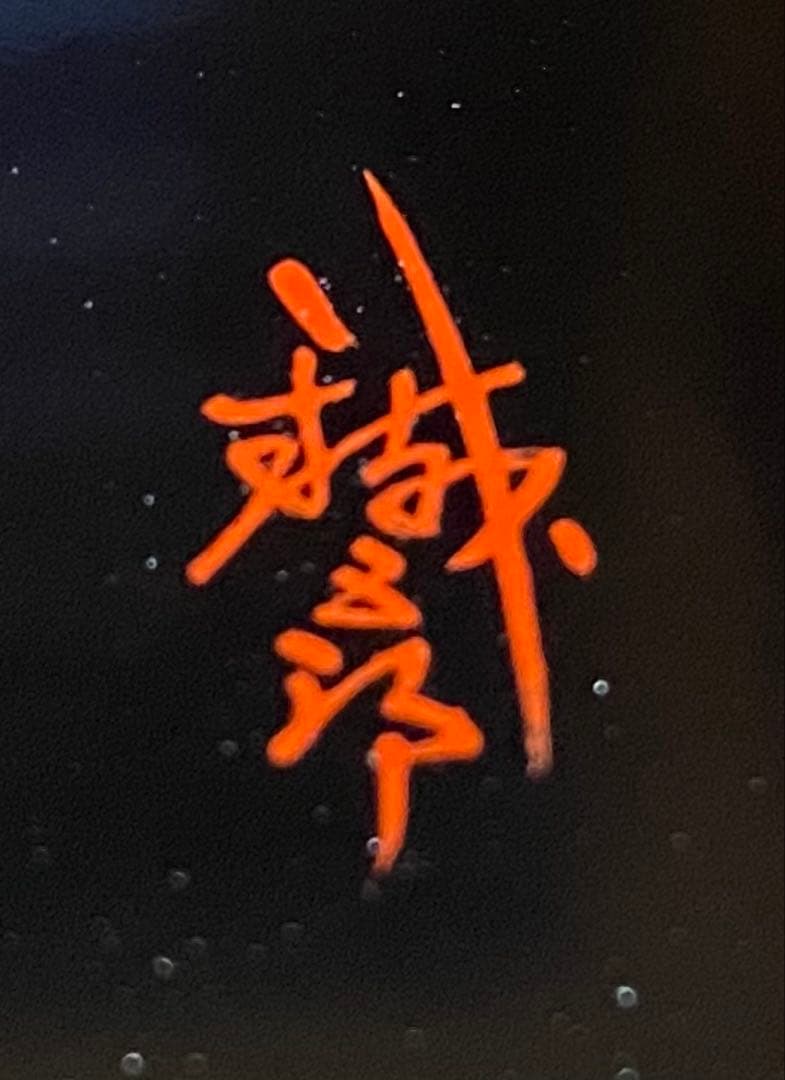 輪島塗　棗　蒔絵・松虫（鈴虫）　　　　鈴谷鐵五郎作 ・茶道具　ヴィンテージ　レア