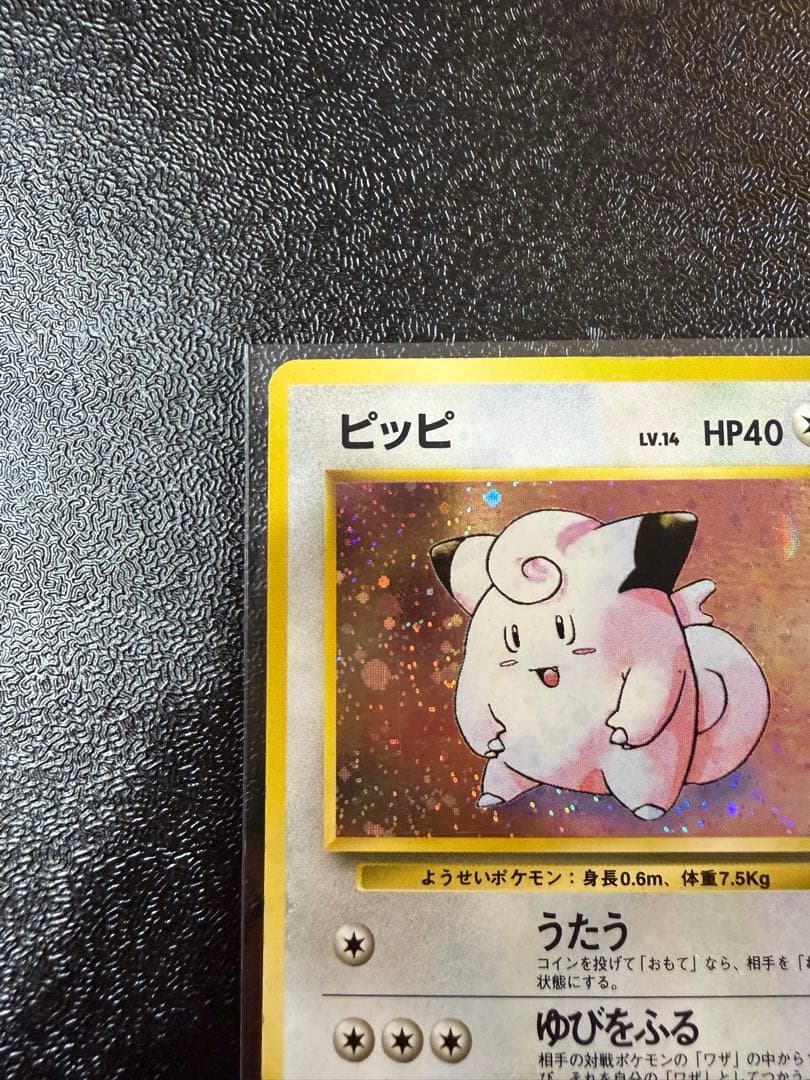 ピッピ　旧裏 初版 (第1弾初版・マーク無し) ポケモンカード