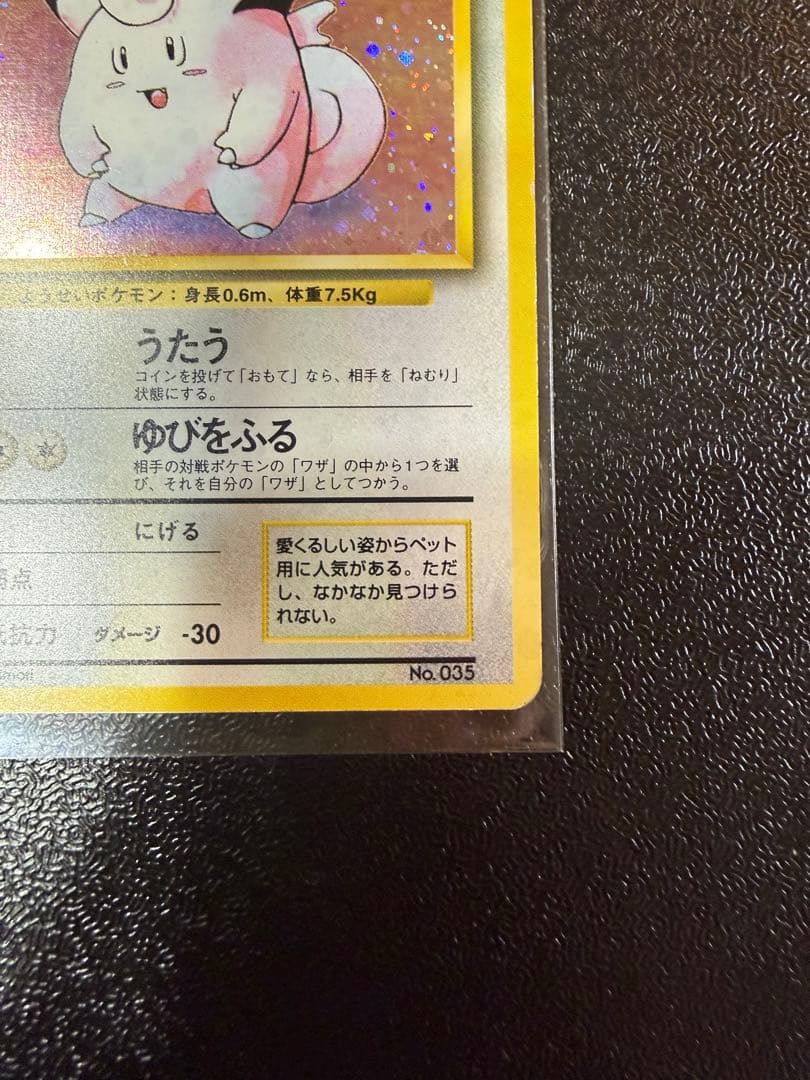 ピッピ　旧裏 初版 (第1弾初版・マーク無し) ポケモンカード