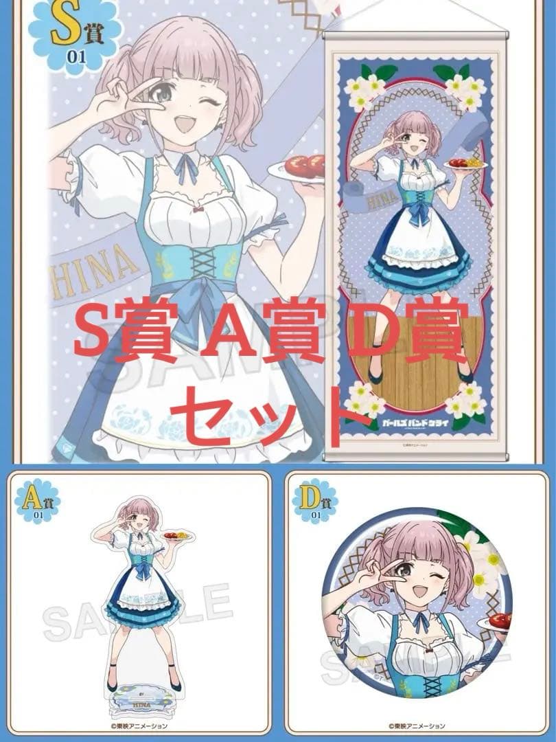 くじコレ ガールズバンドクライ カントリーStyle ヒナ S賞A賞D賞セット