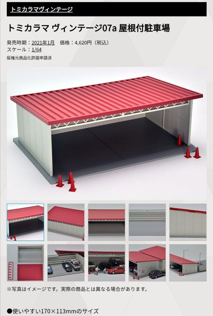 1/64 トミカラマ ヴィンテージ 07a 屋根付駐車場 トミーテック 新品