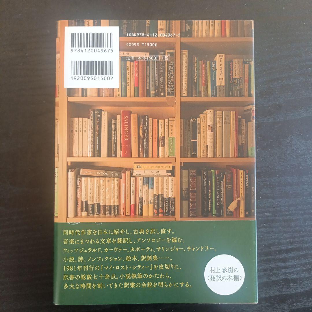 村上春樹　直筆サイン入り本　村上春樹翻訳全仕事