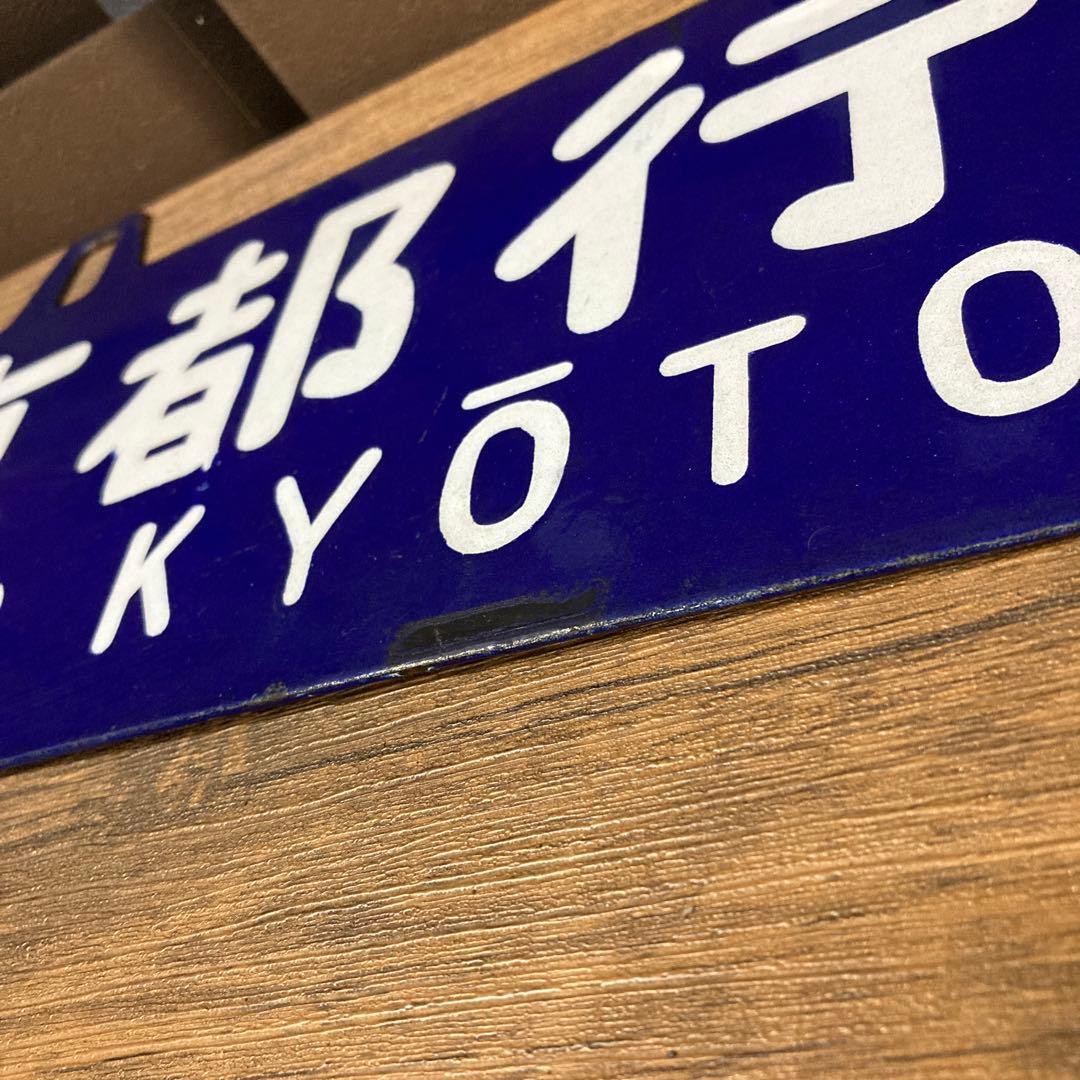 八代行・京都行(呉線経由) 行き先表示板・行先サボ