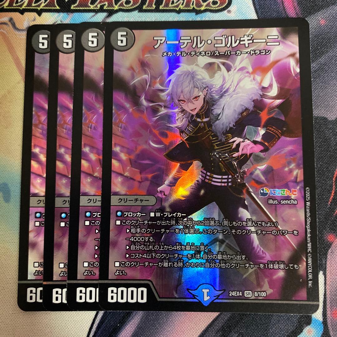 アーテルゴルギーニ 4枚　②