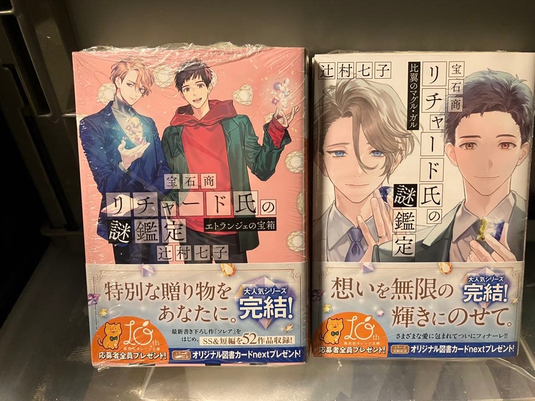 宝石商リチャード氏の謎鑑定 比翼のマグル・ガル 辻村七子 直筆サイン本