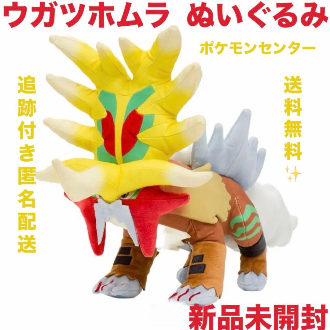 ポケモンセンター ウガツホムラ ぬいぐるみ ポケットモンスター ポケモン