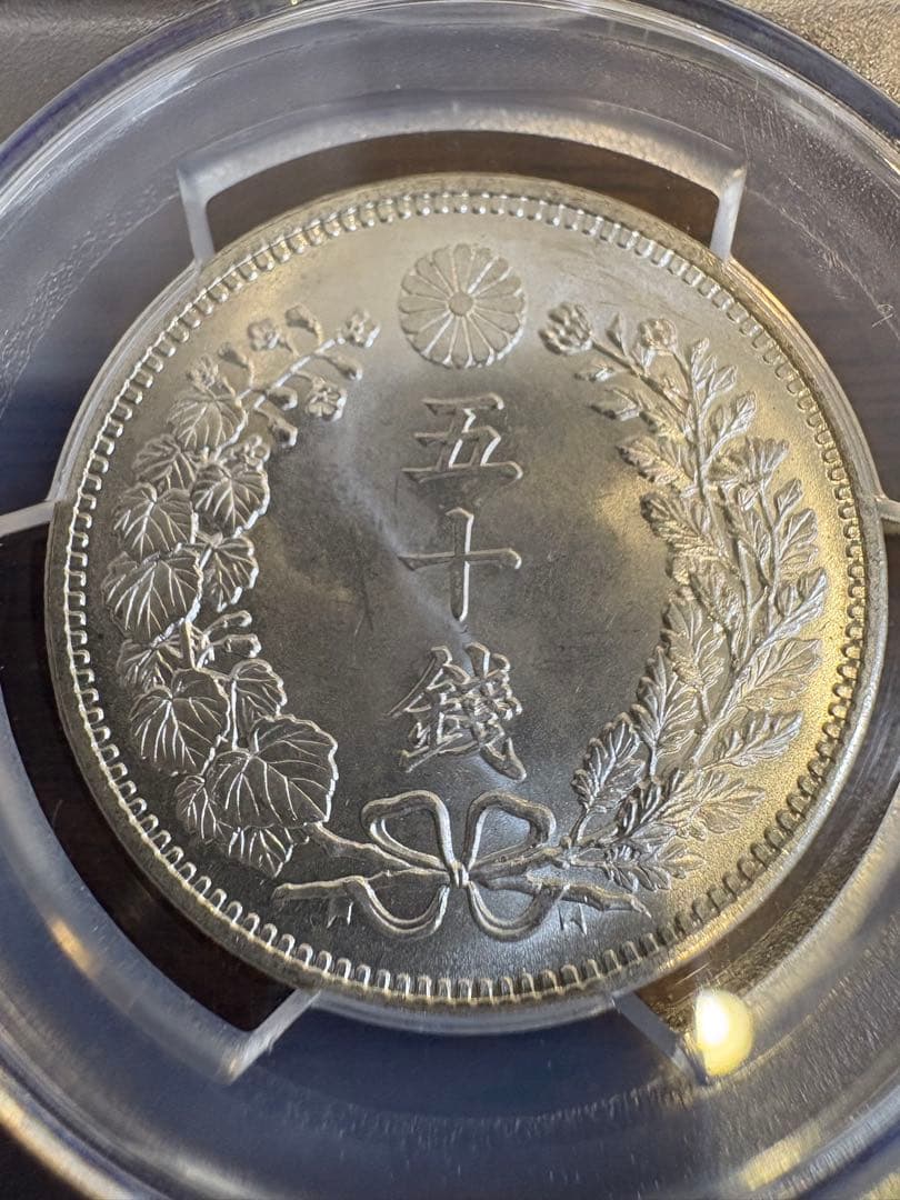 竜50銭銀貨 明治32年 PCGS MS65