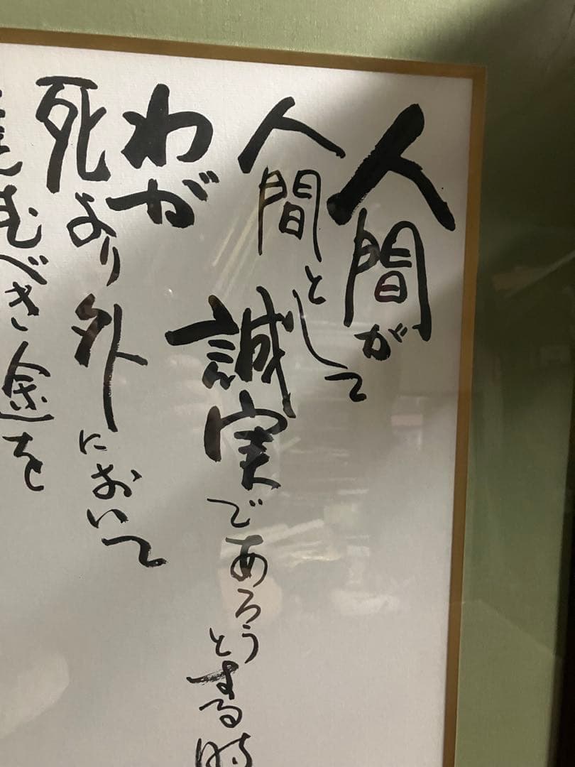 色紙　額装品　人間の滅亡の危機直面の決意　書