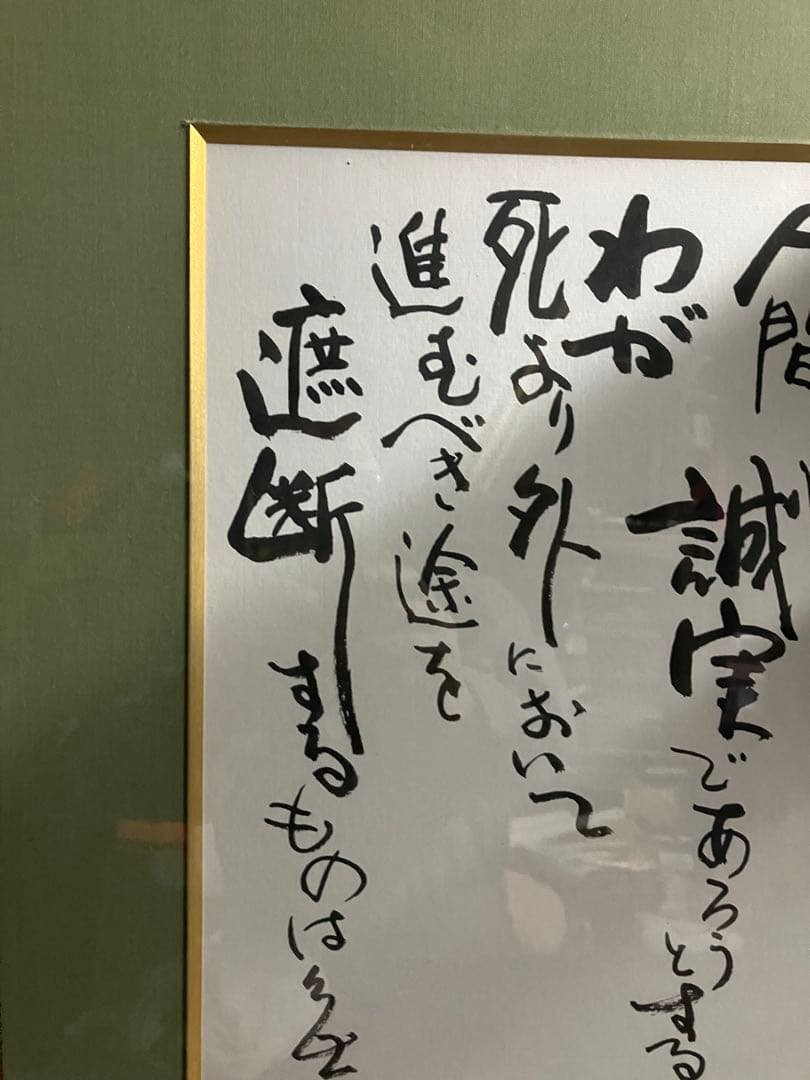 色紙　額装品　人間の滅亡の危機直面の決意　書