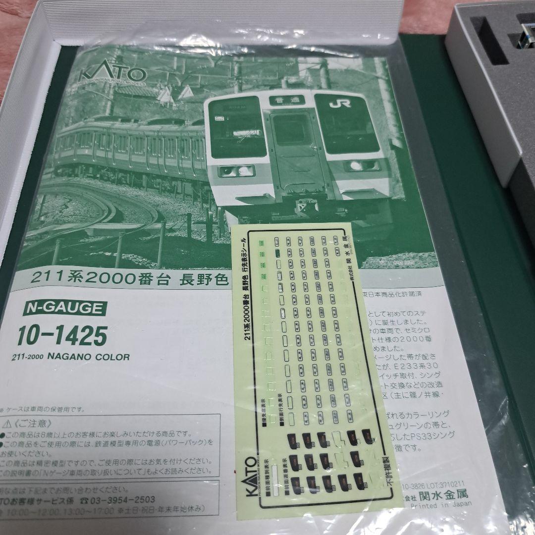 KATO10-1425 211系2000番台長野色