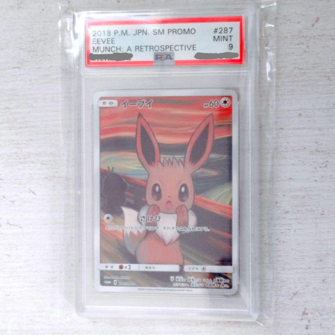 ムンク イーブイ プロモ PSA 9