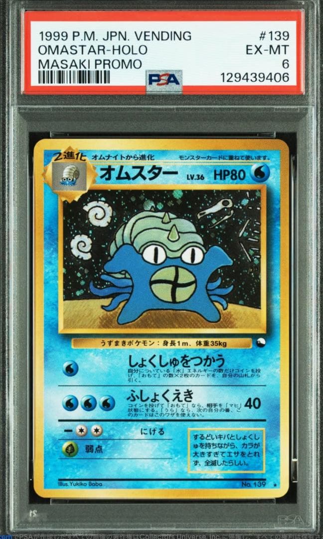 PSA6 通信進化 オムスター