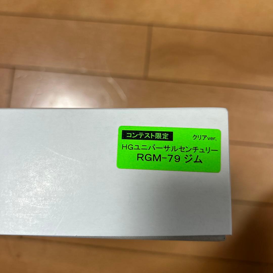 HGユニバーサルセンチュリー RGM-79 ジム クリア、おらザク選手権限定品