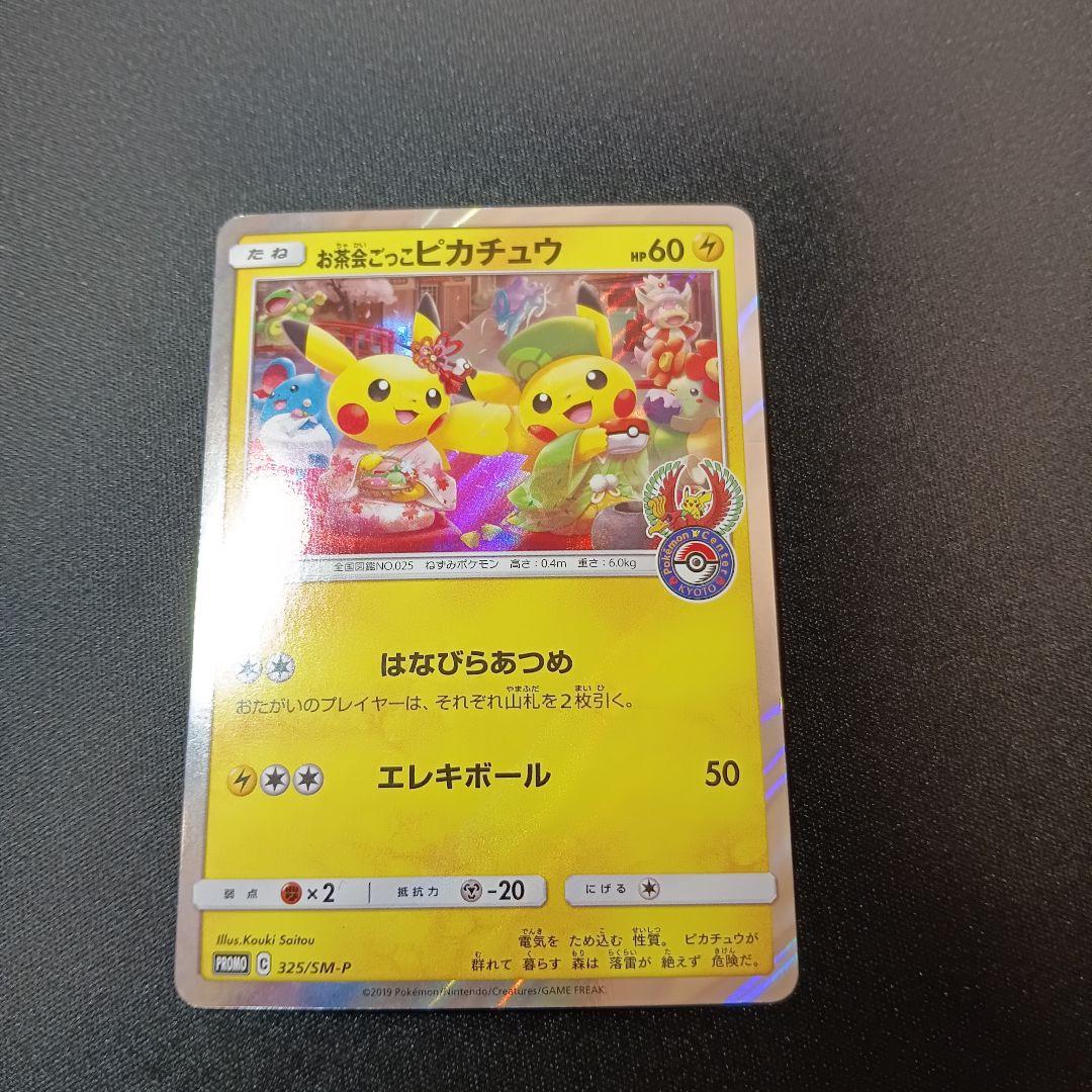 お茶会ごっこピカチュウ　プロモ