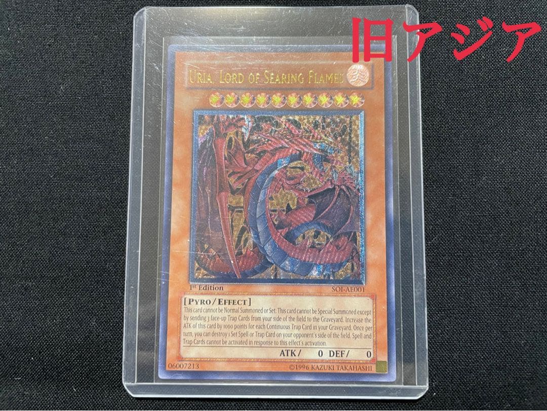 遊戯王　旧アジア　神炎皇ウリア リレーフ　アルティメットレア