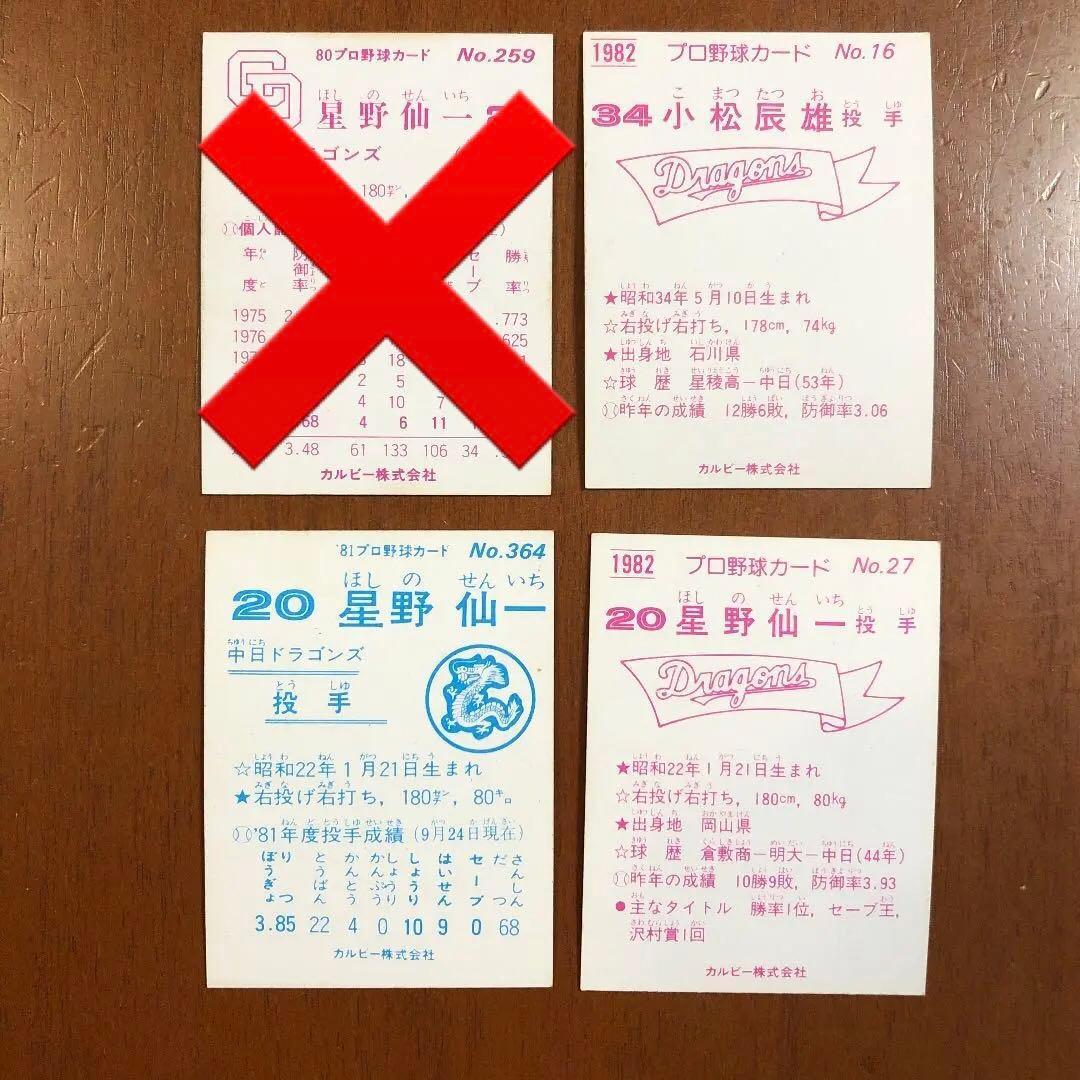 【カルビープロ野球カード】中日ドラゴンズ 選手特集⑤