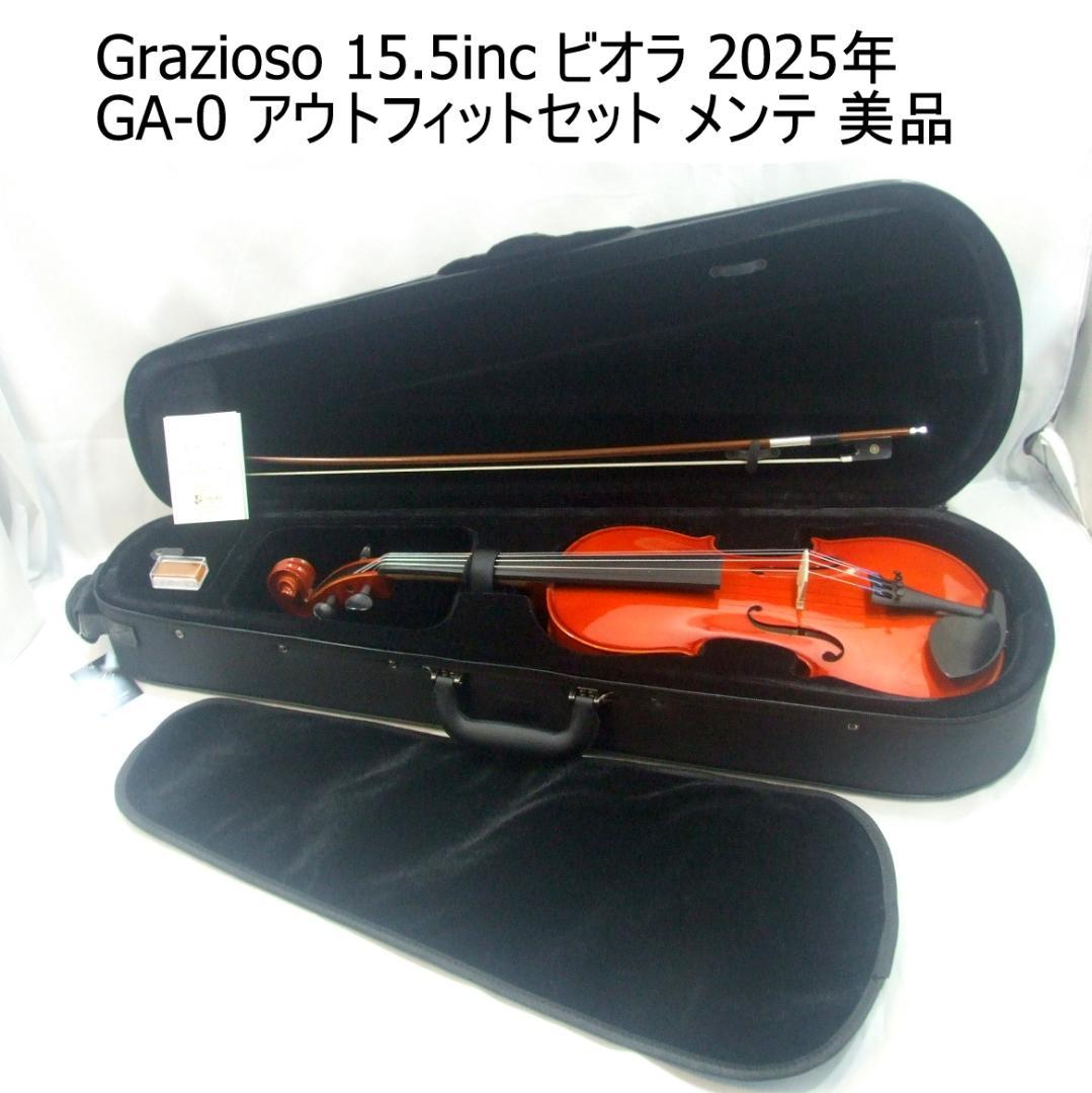 美品 ビオラ Grazioso GA-0 15.5inc 弓 ケース メンテ済み